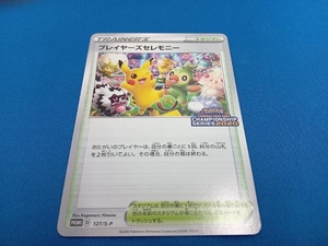 ポケモンカード　プレイヤーズセレモニー　2020 127/S-P ※表面下部へこみ有