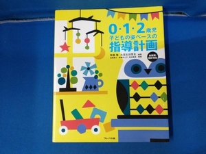 0・1・2歳児 子どもの姿ベースの指導計画 無藤隆