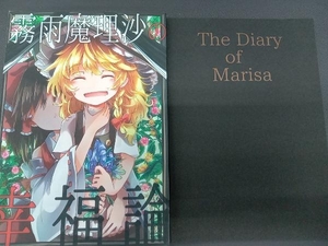 東方　霧雨魔理沙の幸福論・The Diary of Marisa /詠人知らず/とらん/作者不明