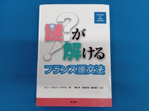 謎が解けるフランス語文法 アニーモヌリー=ゴアラン