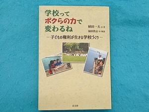 学校ってボクらの力で変わるね 植田一夫