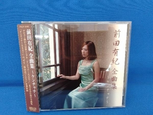 前田有紀 CD 前田有紀 全曲集~ケンチャナ~