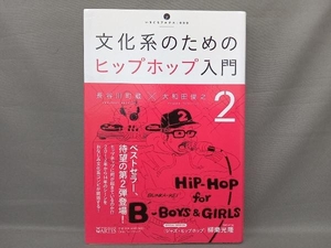 文化系のためのヒップホップ入門(2) 長谷川町蔵