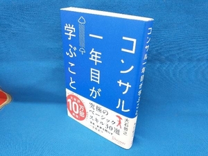 コンサル一年目が学ぶこと 大石哲之