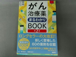 がん治療薬まるわかりBOOK 第2版 勝俣範之