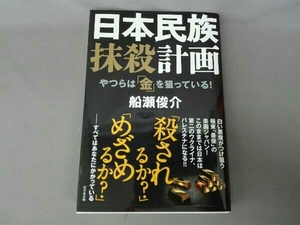 日本民族抹殺計画 船瀬俊介