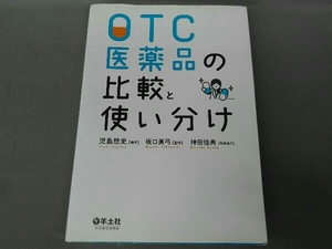 OTC医薬品の比較と使い分け 坂口眞弓