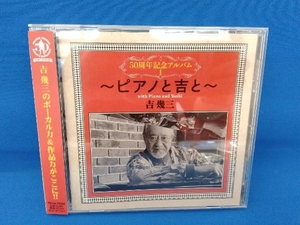 吉幾三 CD 50周年記念アルバムI~ピアノと吉と~