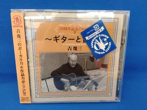 吉幾三 CD 50周年記念アルバムⅡ ~ギターと吉と~