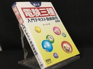 絵とき 電験三種入門テキスト自由自在 【オーム社】