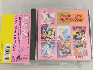 【オムニバス】 CD; アニメージュ・メモリアル・コレクション 【帯び付き】