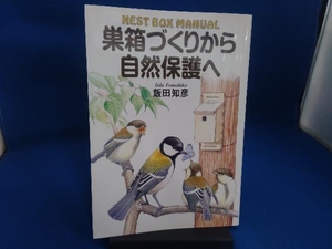 巣箱づくりから自然保護へ 飯田知彦