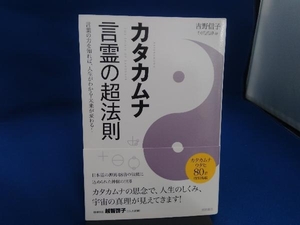 カタカムナ 言霊の超法則 吉野信子