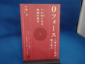 0(ゼロ)フォース 人類最大の発見縄文秘力 千賀一生