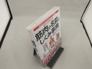 ぜんぶわかる筋肉の名前としくみ事典 肥田岳彦