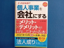 個人事業を会社にするメリット・デメリットがぜんぶわかる本 改訂5版 関根俊輔_画像1