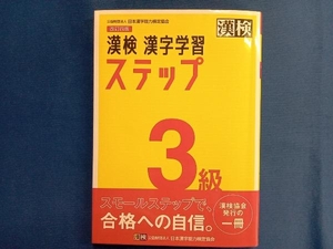 漢検3級漢字学習ステップ 改訂四版 日本漢字能力検定協会