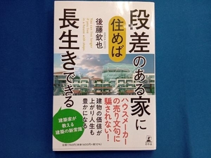 段差のある家に住めば長生きできる 後藤欽也