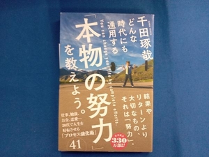 どんな時代にも通用する「本物の努力」を教えよう。 千田琢哉