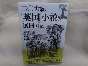 二〇世紀「英国」小説の展開 高橋和久