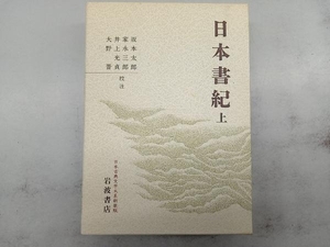 日本書紀 新装版(上) 家永三郎