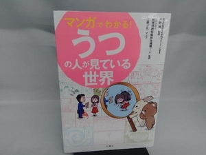 マンガでわかる!うつの人が見ている世界 大野裕