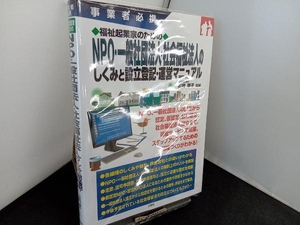 福祉起業家のためのNPO・一般社団法人・社会福祉法人のしくみと設立登記・運営マニュアル 松岡慶子