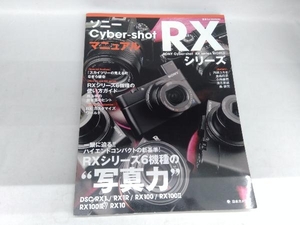 ソニーCyber-shot RXシリーズマニュアル 日本カメラ社