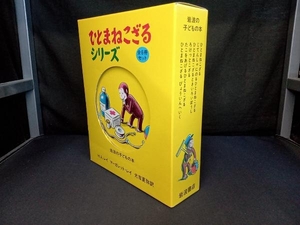 ひとまねこざるシリーズ 全6冊セット H.A.レイ