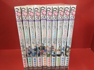 完結セット 深夜のダメ恋図鑑 尾崎衣良 10冊セット