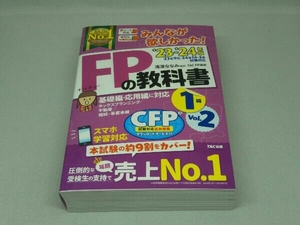 みんなが欲しかった!FPの教科書 1級 '23-'24年版 ＜ Vol.2 ＞ (滝澤ななみ)