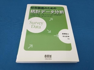 社会調査のための統計データ分析 廣瀬毅士