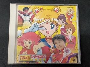 (オムニバス) CD TVサイズ!スーパーヒロイン主題歌集