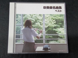 (オムニバス) CD 吹奏楽名曲集