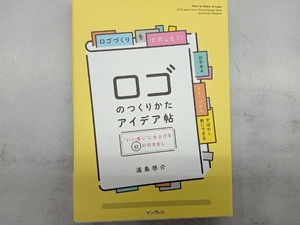 ロゴのつくりかたアイデア帖 遠島啓介