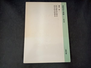 新国訳大蔵経 律部(7) 佐藤達玄