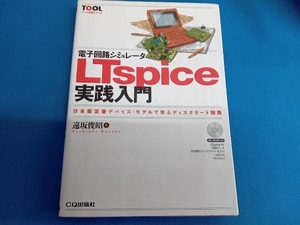 電子回路シミュレータLTspice実践入門 遠坂俊昭