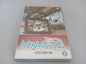 DVD ハナタレナックス 第1滴 2003傑作選