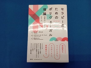 セラピーのためのポリヴェーガル理論 デブ・デイナ