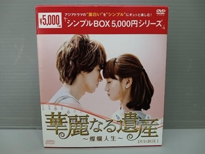 華麗なる遺産〜燦爛人生〜 ＤＶＤ−ＢＯＸ１ ＜シンプルＢＯＸ ５，０００円シリーズ＞ ジェリーイェン ［言承旭］ エッダチェンリュ