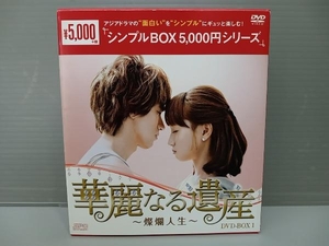DVD 華麗なる遺産~燦爛人生~ DVD-BOX1＜シンプルBOX 5,000円シリーズ＞