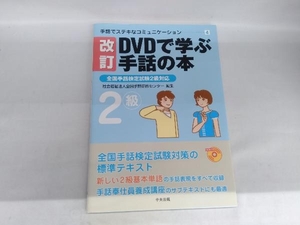 DVDで学ぶ手話の本 改訂 全国手話研修センター
