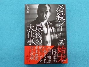 必殺シリーズ始末 最後の大仕事 高鳥都