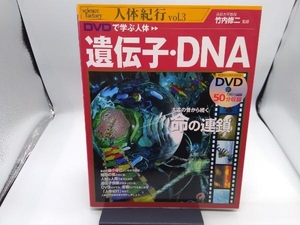 DVDで学ぶ人体 遺伝子・DNA 竹内修二
