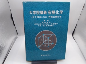 大学院講義 有機化学(1) 野依良治