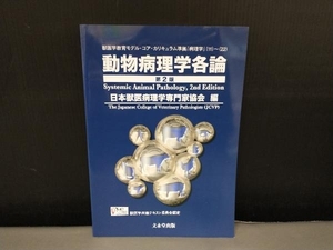 動物病理学各論 第2版 日本獣医病理学専門家協会