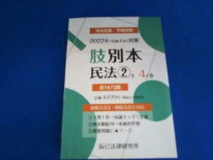 肢別本 2022年(令和4年)対策(4) 辰已法律研究所