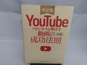 YouTubeでビジネスを伸ばす動画の成功法則 決定版 木村健人