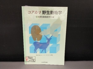 未開封品/ コアカリ野生動物学 日本野生動物医学会