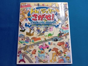 トムとジェリーをさがせ! どたばたハウスでおおあばれ 竹熊ゴオル